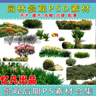 精選園林景觀設計PSD素材 樹木、人物與花草集錦，為您推薦優質好評好店